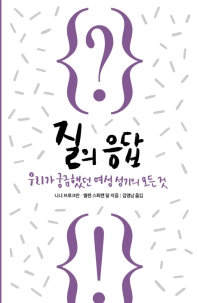 질의 응답 - 우리가 궁금했던 여성 성기의 모든 것